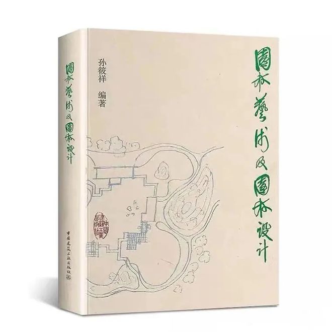 im电竞孙筱祥：中国现代风景园林之父(图16)