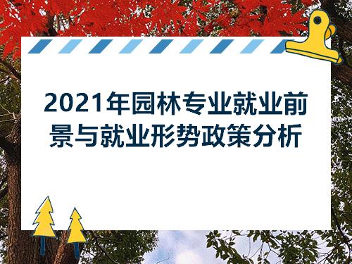 im电竞官方网站2021年园林专业就业前景与就业形势政策分析(图1)