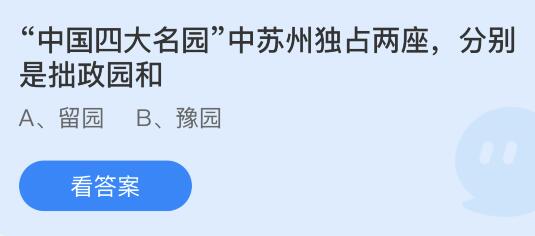 im电竞中国四大名园中苏州独占两座分别是拙政园和什么？蚂蚁庄园916今日答案最新(图1)