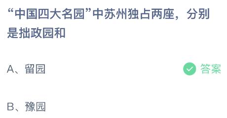 im电竞中国四大名园中苏州独占两座分别是拙政园和什么？蚂蚁庄园916今日答案最新(图2)