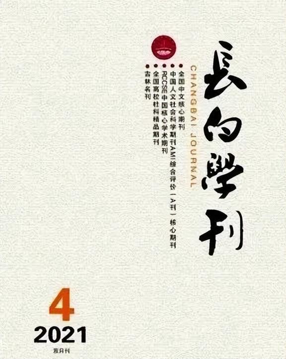 im电竞官方网站【投稿易录用推荐】10家CSSCI来源刊、北大核心刊物投稿经验(图7)