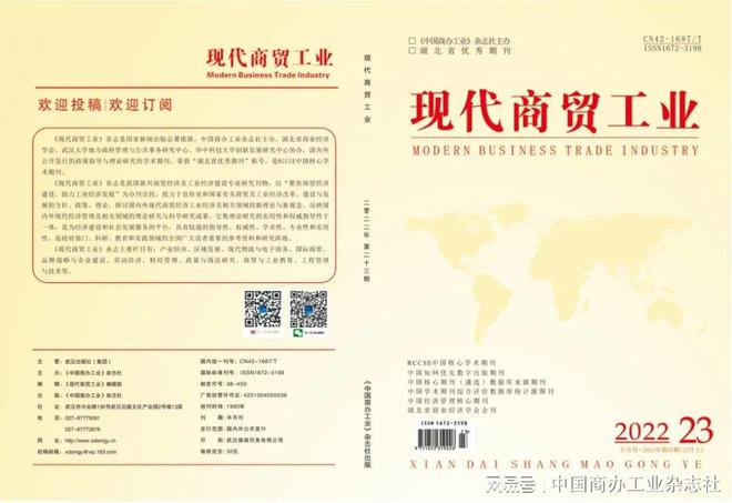 im电竞官方网站《现代商贸工业》杂志2022年12月刊（2324期）已上知网！欢(图1)